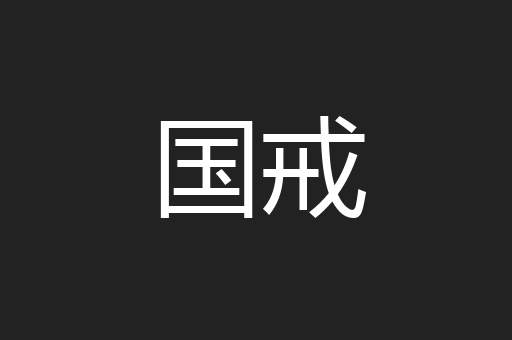 国戒
