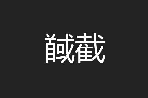 馘截