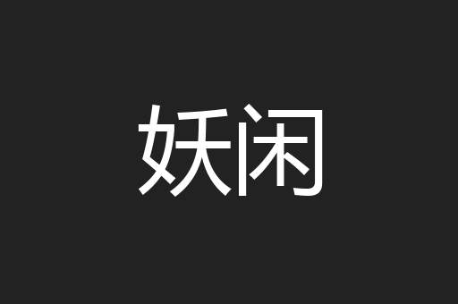 妖闲