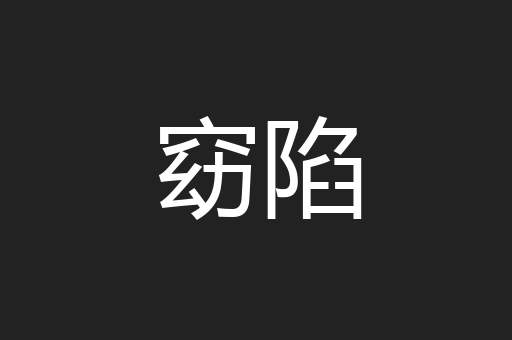 窈陷