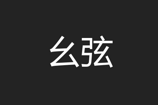 幺弦