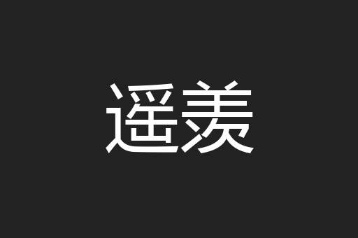 遥羡