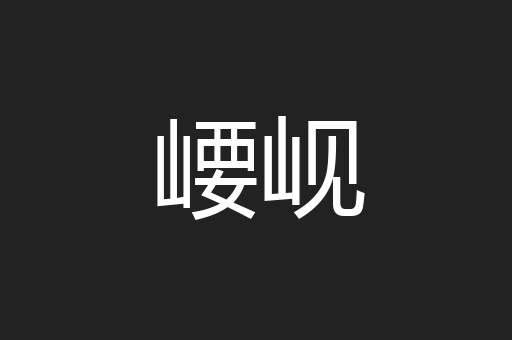 崾岘