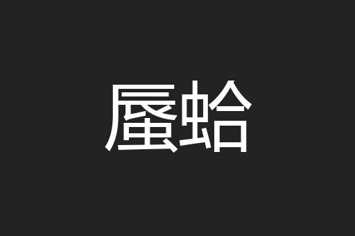 蜃蛤