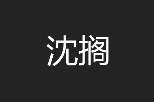 沈搁