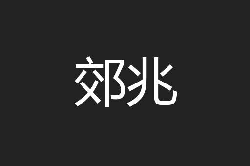 郊兆