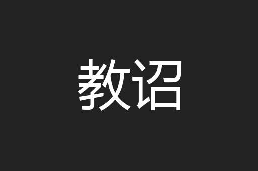 教诏