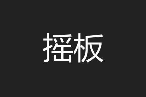 摇板