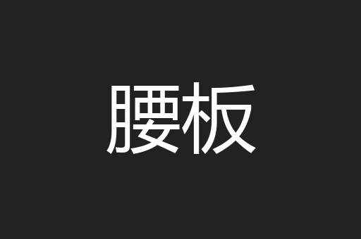 腰板