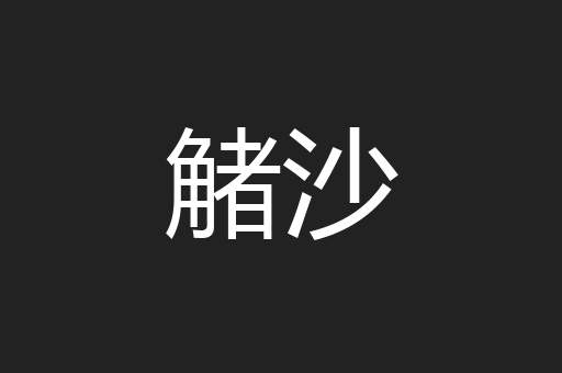 觰沙