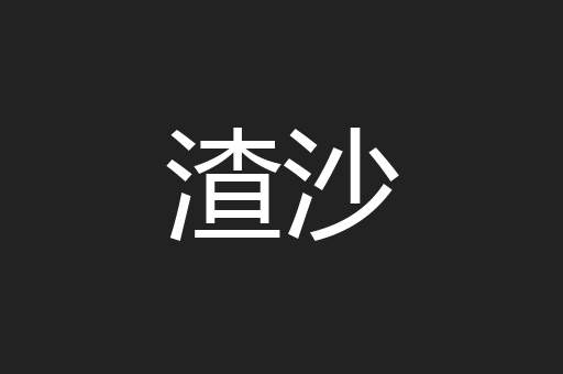 渣沙
