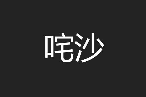 咤沙