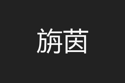 旃茵