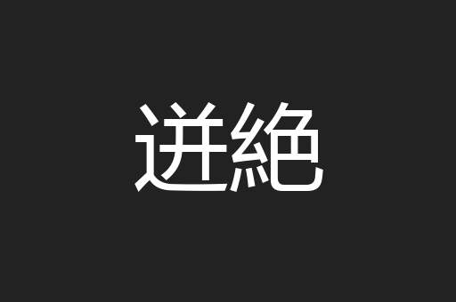 迸絶
