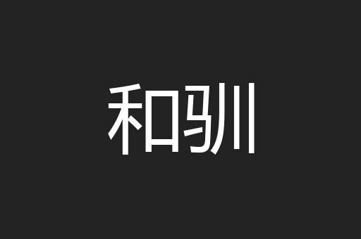 和驯