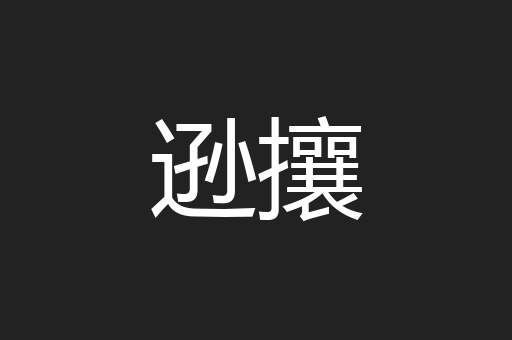 逊攘