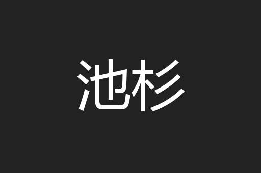 池杉