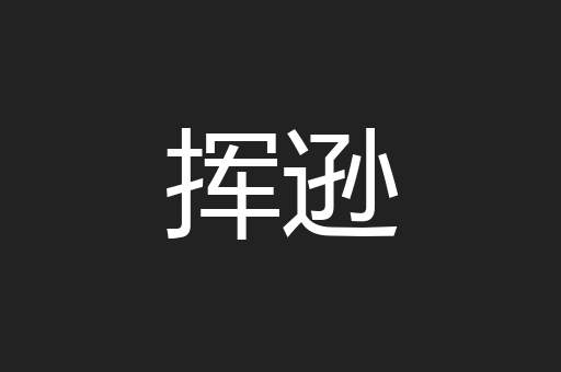 挥逊