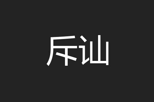 斥讪