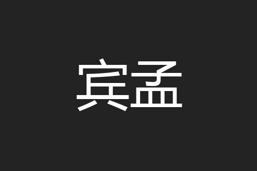宾孟