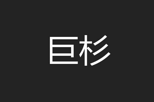 巨杉