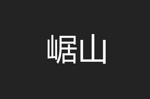 崌山