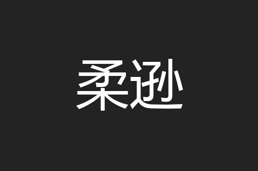 柔逊
