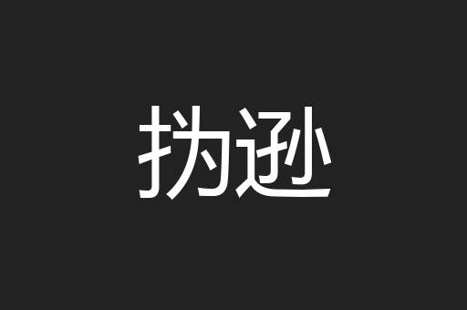 㧑逊