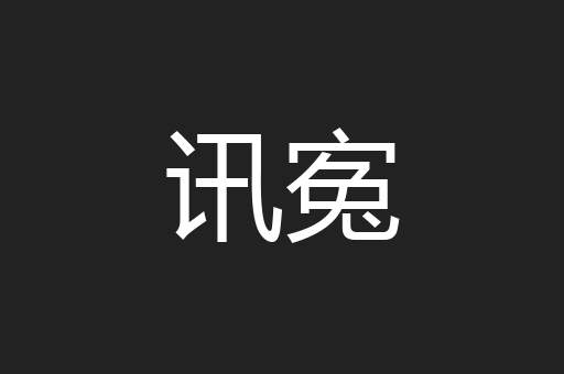 讯寃
