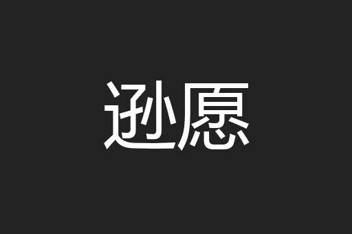 逊愿