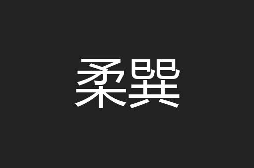 柔巽