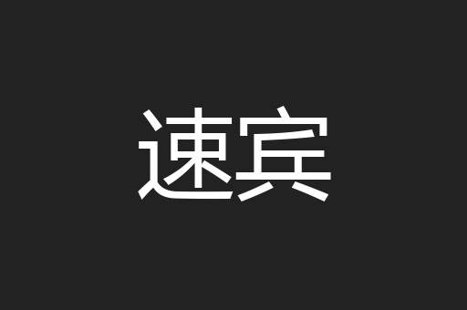 速宾