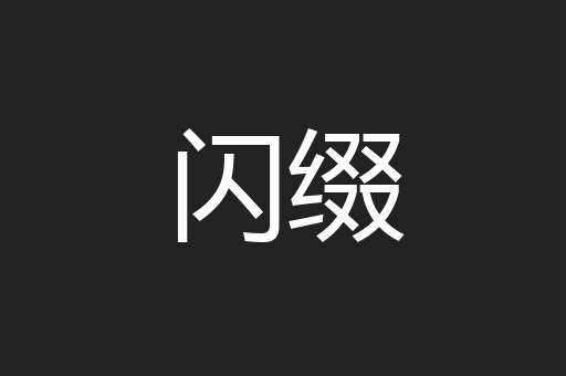 闪缀