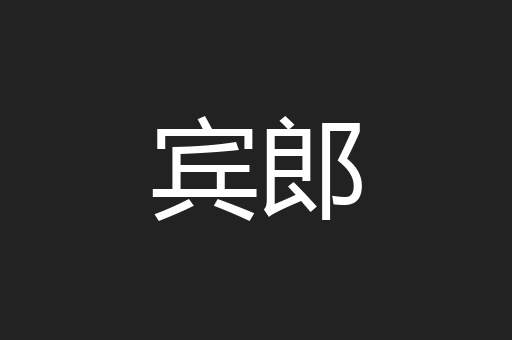 宾郎