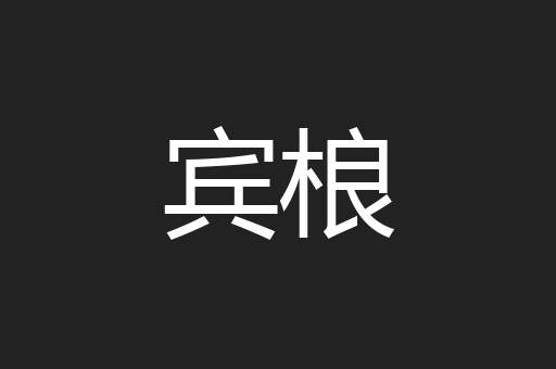 宾桹