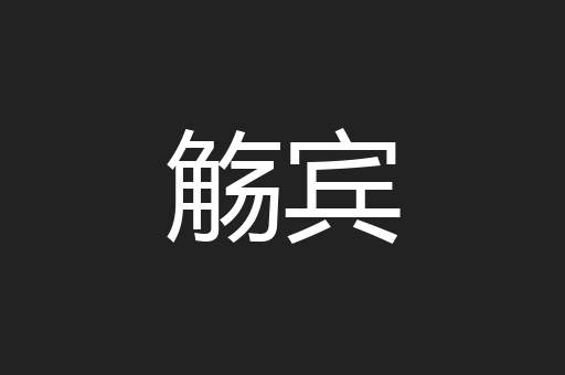 觞宾