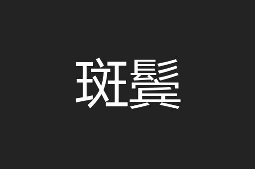 斑鬓