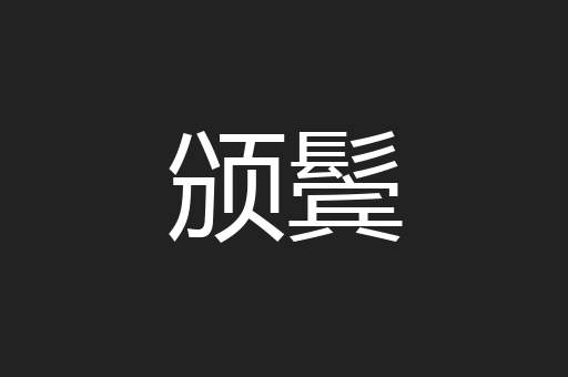 颁鬓