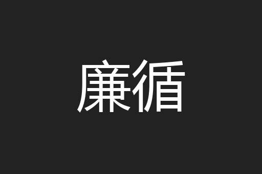 廉循