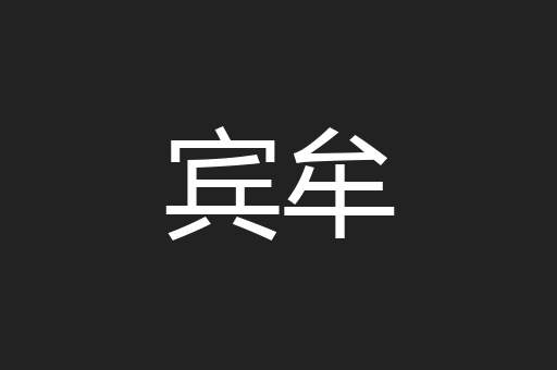宾牟