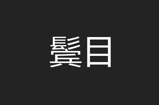 鬓目