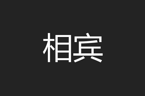 相宾