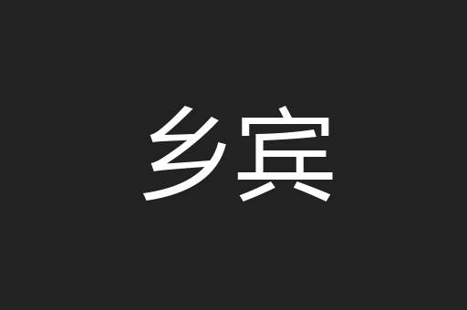 乡宾