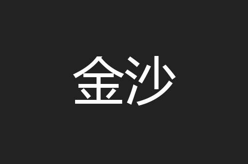 金沙