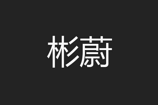 彬蔚