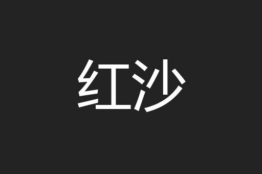 红沙