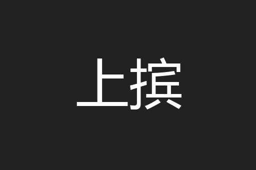 上摈