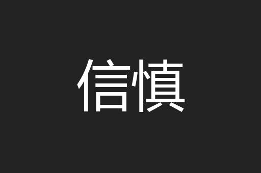信慎