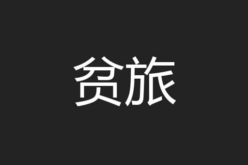 贫旅