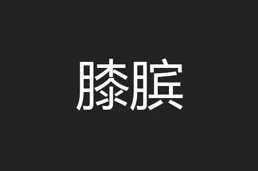 膝膑